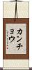 カンチョウ Scroll