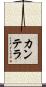 カンテラ Scroll