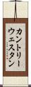 カントリー＆ウェスタン Scroll