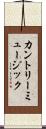 カントリー・ミュージック Scroll