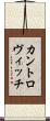 カントロヴィッチ Scroll
