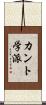 カント学派 Scroll