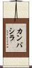 カンバシラ Scroll