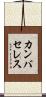 カンバセレス Scroll