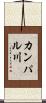 カンパル川 Scroll
