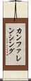 カンファレンシング Scroll