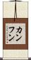 カンフン Scroll