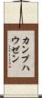 カンプハウゼン Scroll