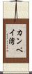 カンベイ湾 Scroll
