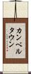 カンベルタウン Scroll