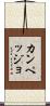 カンペッジョ Scroll