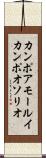 カンポアモールイカンポオソリオ Scroll