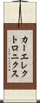 カーエレクトロニクス Scroll