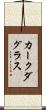 カークダグラス Scroll
