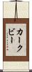 カークビー Scroll