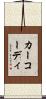 カーコーディ Scroll