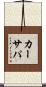 カーサパ Scroll