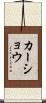 Kershaw Scroll
