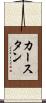 カースタン Scroll