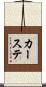 カーステ Scroll