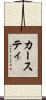 カースティ Scroll