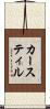 カースティル Scroll