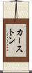 カーストン Scroll