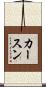 カースン Scroll