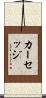 カーセッジ Scroll
