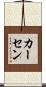 カーセン Scroll
