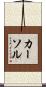 カーソル Scroll
