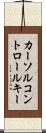 カーソルコントロールキー Scroll
