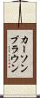 Carson Brown Scroll