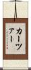 カーツァー Scroll