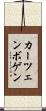 カーツェンボゲン Scroll