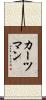 カーツマン Scroll