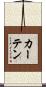 カーテン Scroll
