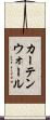 カーテンウォール Scroll