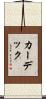 カーデック Scroll