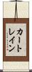 カー・トレイン Scroll