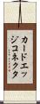 カードエッジコネクタ Scroll