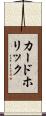 カードホリック Scroll