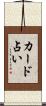 カード占い Scroll