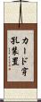 カード穿孔装置 Scroll