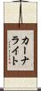 カーナライト Scroll