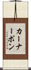 カーナーボン Scroll
