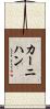 カーニハン Scroll