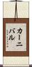 カーニバル Scroll