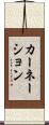 カーネーション Scroll