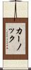 カーノック Scroll